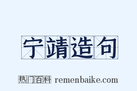 宁靖造句是什么意思的图片